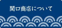 関口商店について