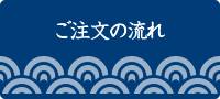 ご注文の流れ