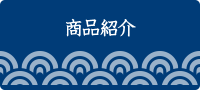 商品紹介