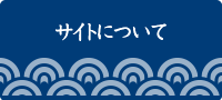 サイトポリシー