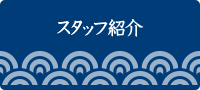 スタッフ紹介