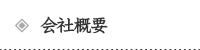 会社概要