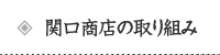 関口商店の取り組み