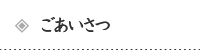 ごあいさつ