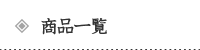 商品紹介