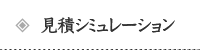見積シミュレーション