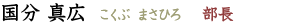 国分 真広
