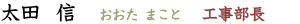太田 信