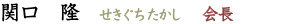 関口 隆