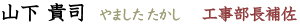 山下 貴司